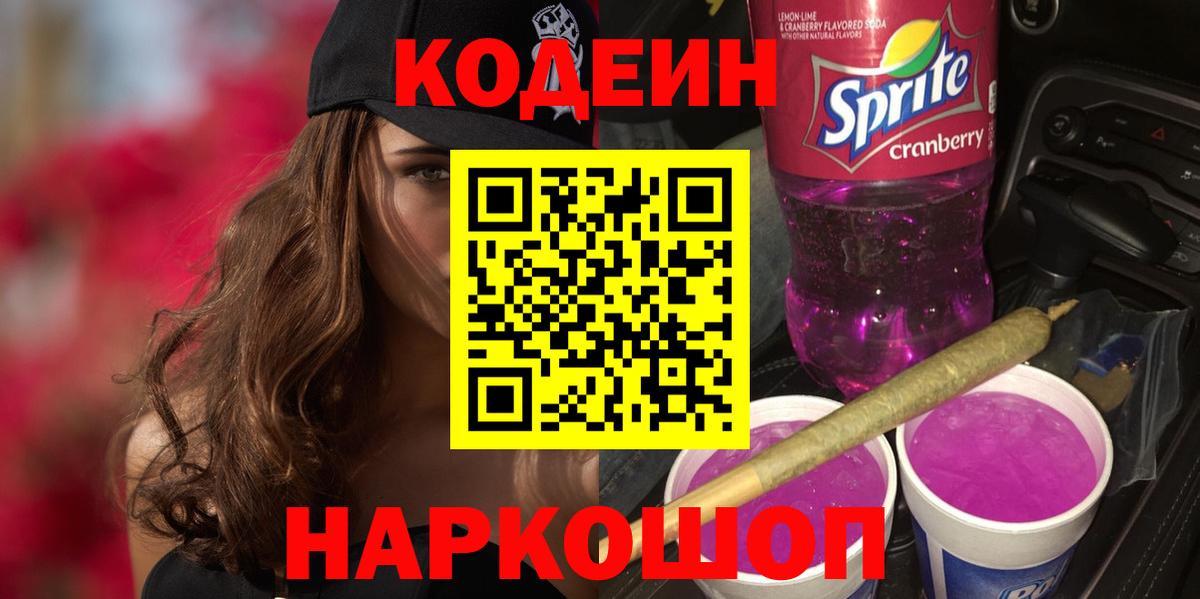 Кодеин Purple Drank Костомукша
