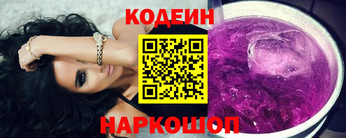 Codein Purple Drank  Кодеиновый сироп Lean Purple Drank  Вход с VPN  Костомукша 